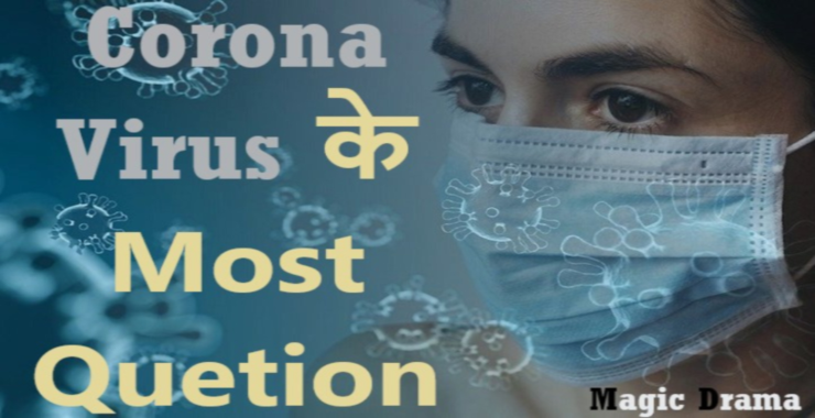 Corona Virus Ke Important Questions - कोरोना वायरस के महत्वपूर्ण प्रशन