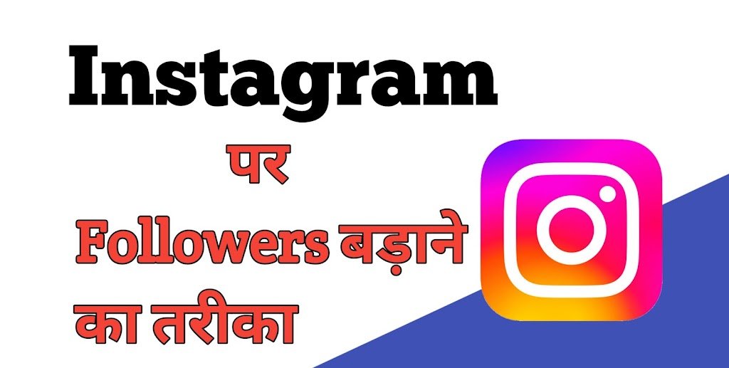 15 Major Ideas To Get Instagram Followers In 2024 - इंस्टाग्राम पर फॉलो लाने का बेहतरीन तरीका